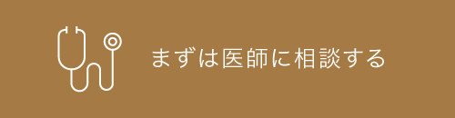 まずは医師に相談する