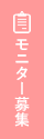 モニター募集
