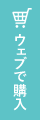 ウェブで購入