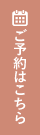 ご予約はこちら